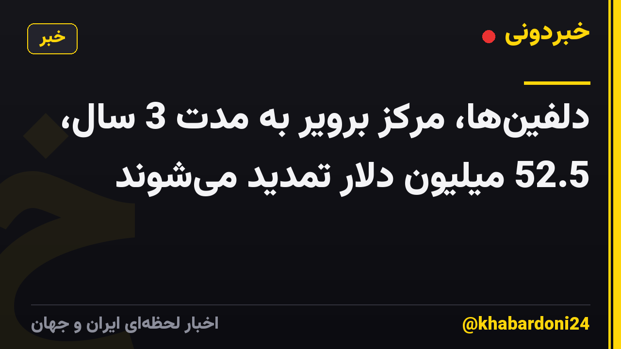 دلفینها، مرکز برویر به مدت 3 سال، 52.5 میلیون دلار تمدید میشوند