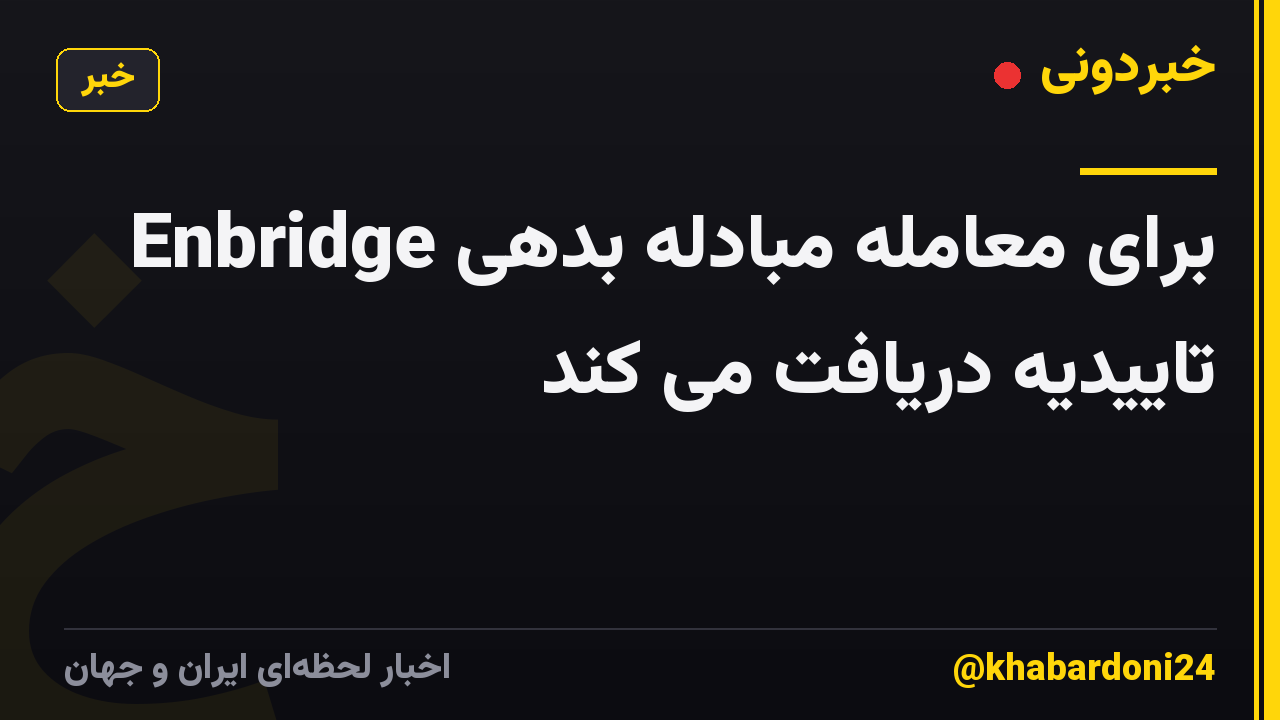 Enbridge برای معامله مبادله بدهی تاییدیه دریافت می کند