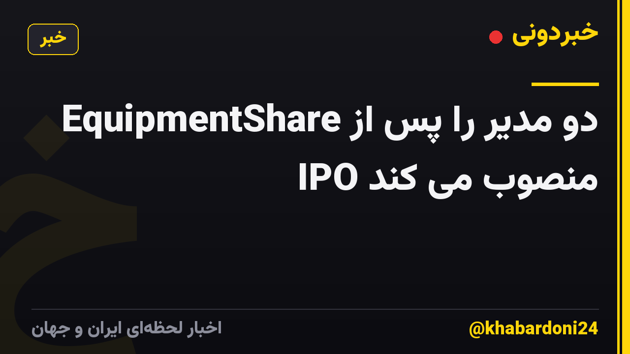 EquipmentShare دو مدیر را پس از IPO منصوب می کند