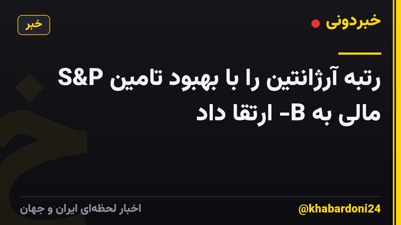 S&P رتبه آرژانتین را با بهبود تامین مالی به B- ارتقا داد