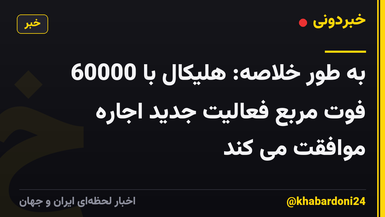 به طور خلاصه: هلیکال با 60000 فوت مربع فعالیت جدید اجاره موافقت می کند
