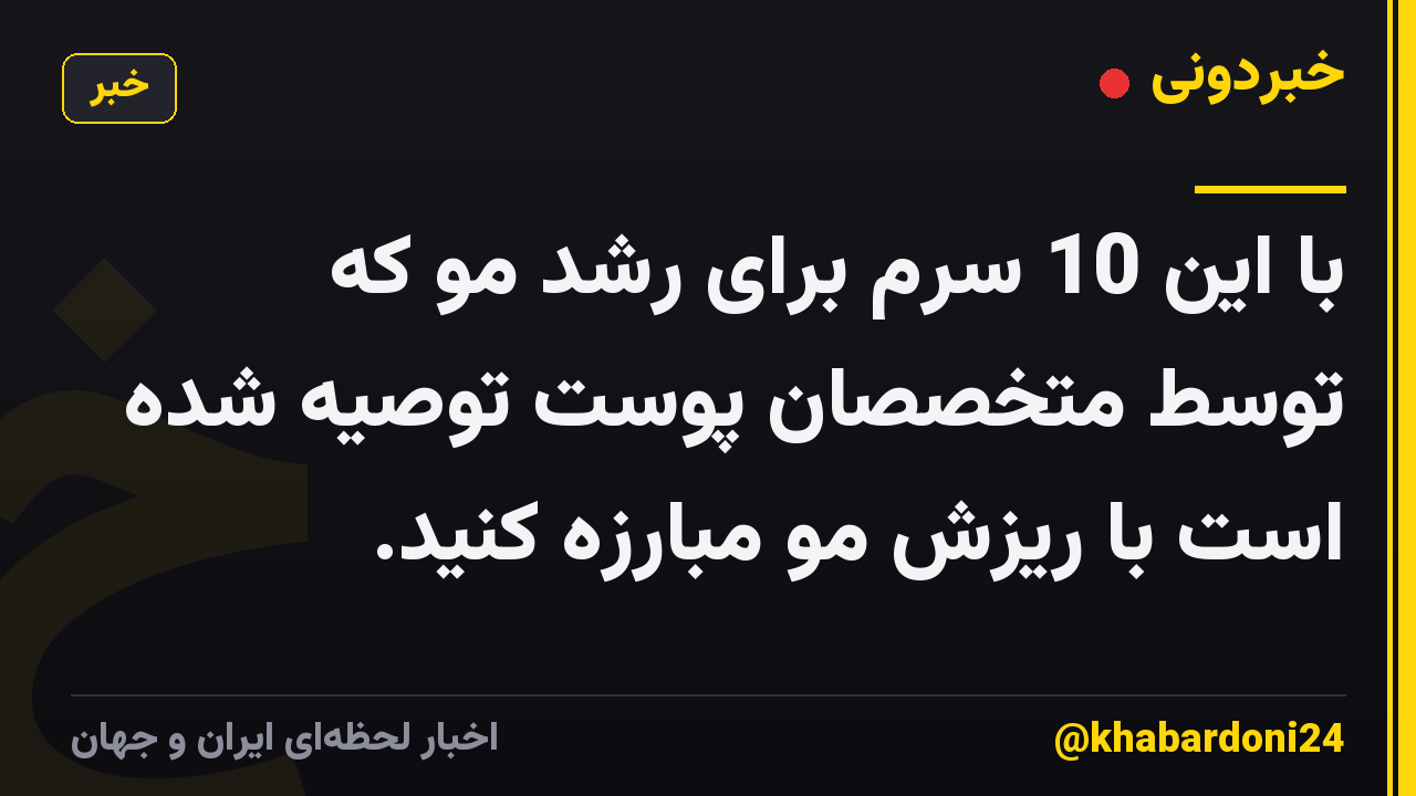 با این 10 سرم برای رشد مو که توسط متخصصان پوست توصیه شده است با ریزش مو مبارزه کنید.