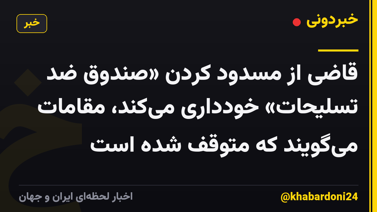 قاضی از مسدود کردن «صندوق ضد تسلیحات» خودداری میکند، مقامات میگویند که متوقف شده است