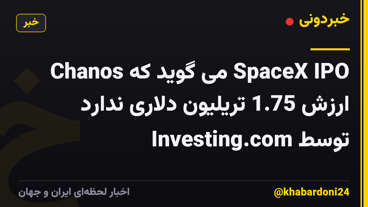 Chanos می گوید که SpaceX IPO ارزش 1.75 تریلیون دلاری ندارد توسط Investing.com