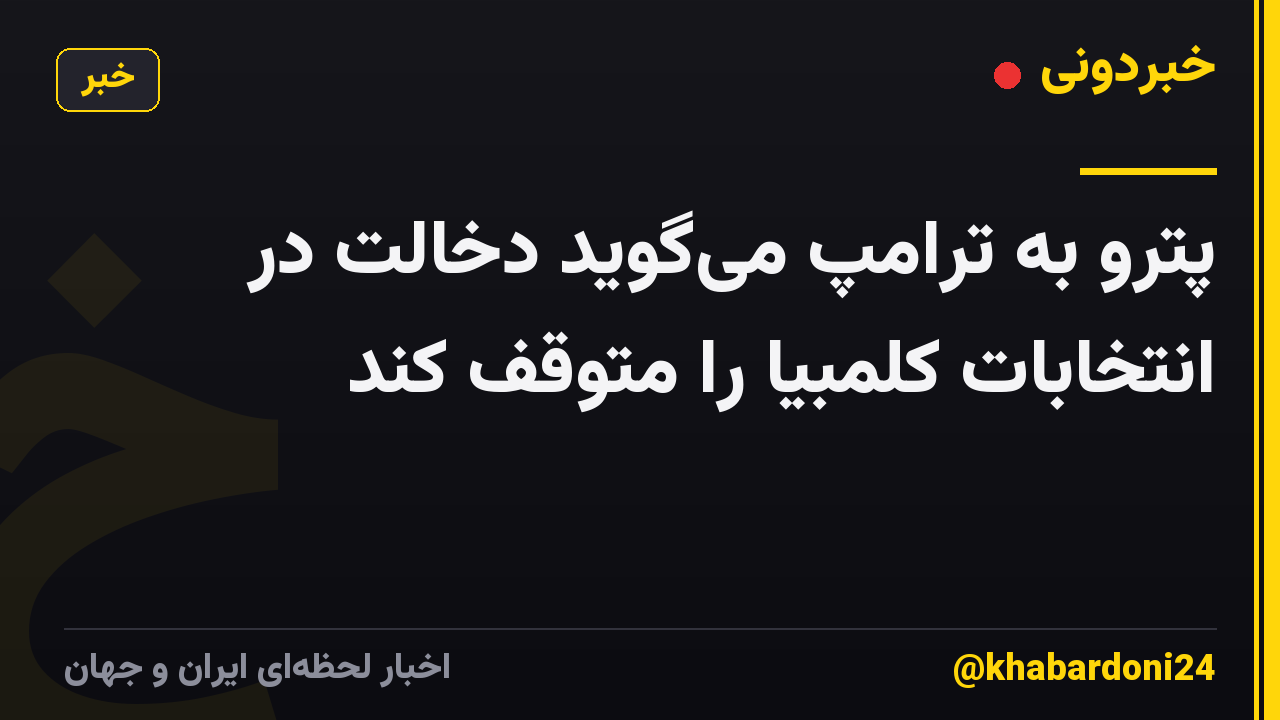 پترو به ترامپ می‌گوید دخالت در انتخابات کلمبیا را متوقف کند