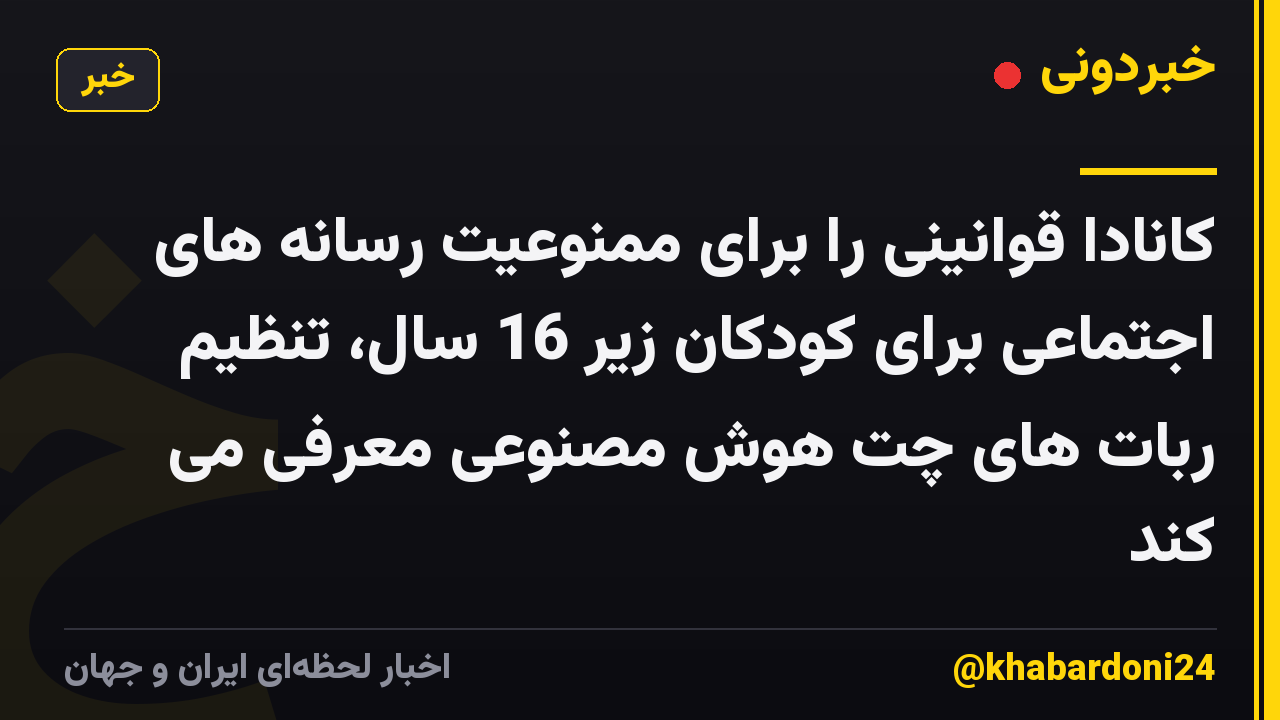 کانادا قوانینی را برای ممنوعیت رسانه های اجتماعی برای کودکان زیر 16 سال، تنظیم ربات های چت هوش مصنوعی معرفی می کند