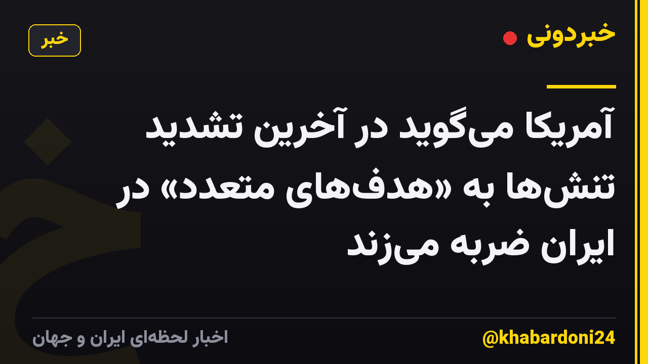 آمریکا میگوید در آخرین تشدید تنشها به «هدفهای متعدد» در ایران ضربه میزند
