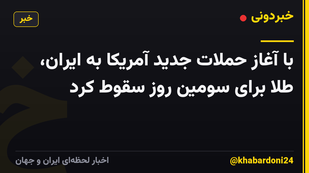 با آغاز حملات جدید آمریکا به ایران، طلا برای سومین روز سقوط کرد
