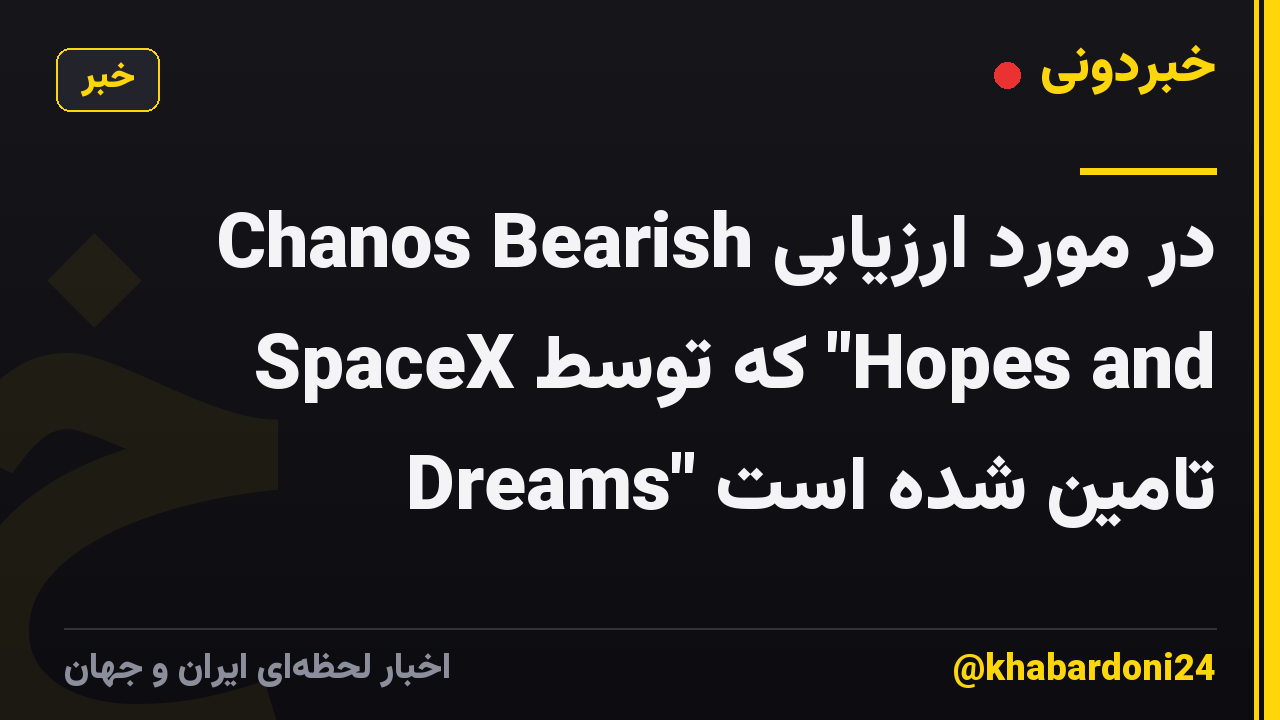 Chanos Bearish در مورد ارزیابی SpaceX که توسط "Hopes and Dreams" تامین شده است