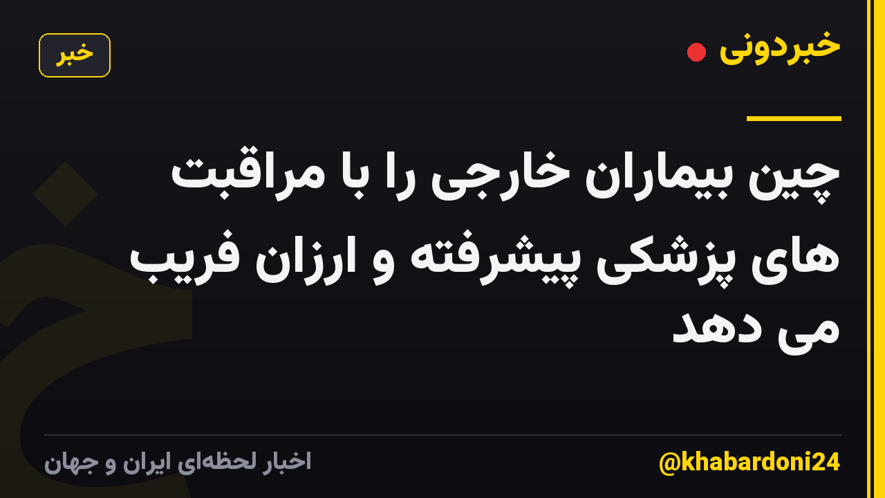 چین بیماران خارجی را با مراقبت های پزشکی پیشرفته و ارزان فریب می دهد