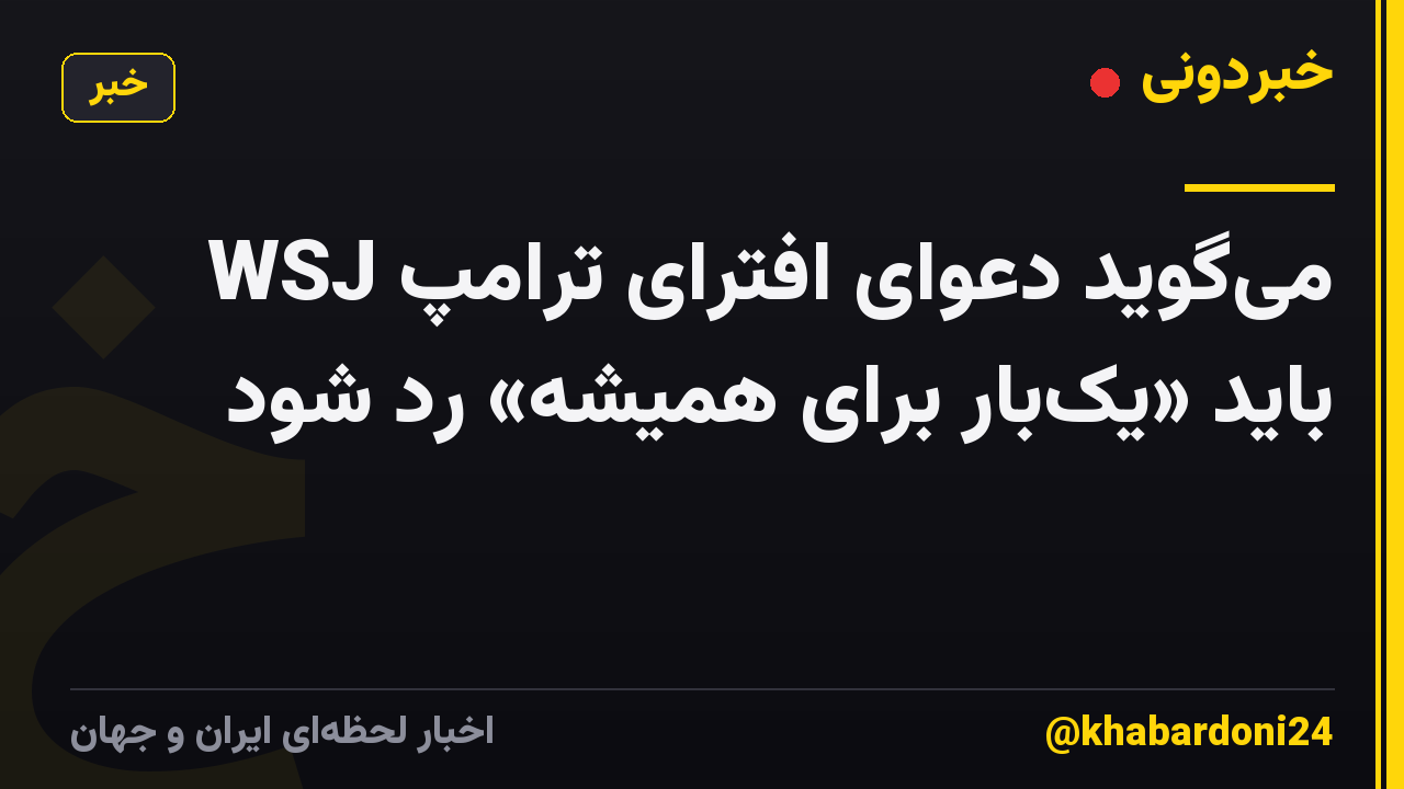 WSJ میگوید دعوای افترای ترامپ باید «یکبار برای همیشه» رد شود