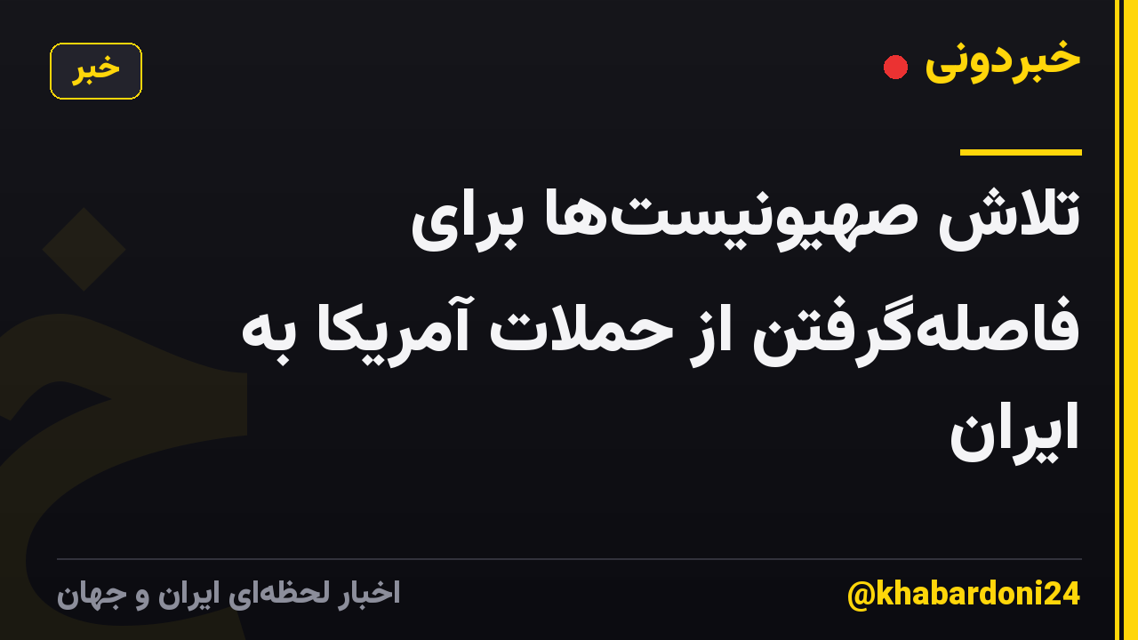 تلاش صهیونیستها برای فاصلهگرفتن از حملات آمریکا به ایران