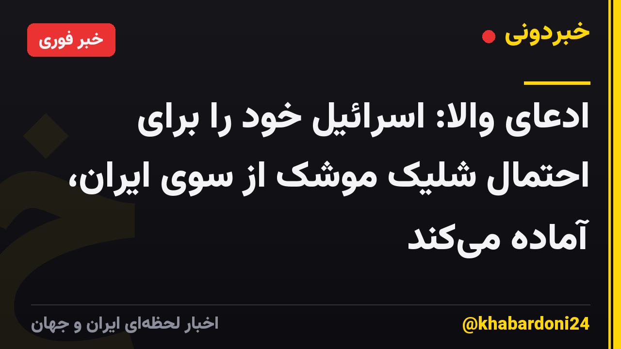 ادعای والا: اسرائیل خود را برای احتمال شلیک موشک از سوی ایران، آماده میکند