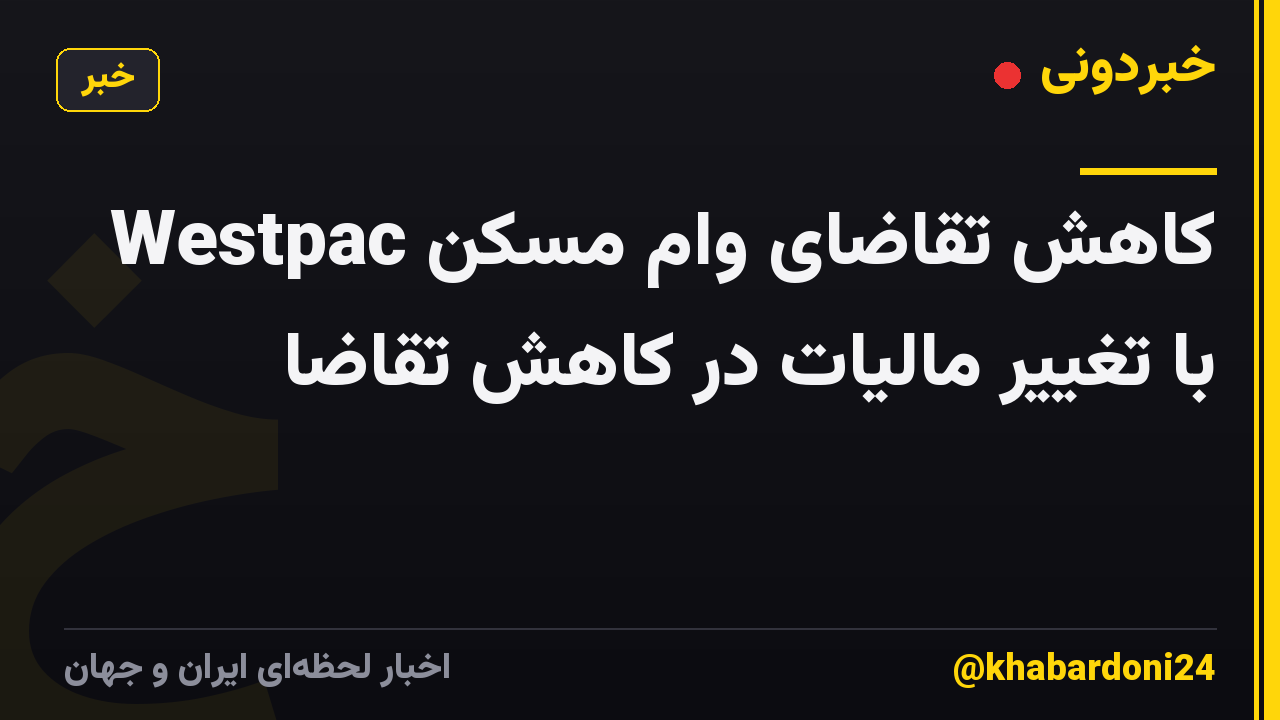 کاهش تقاضای وام مسکن Westpac با تغییر مالیات در کاهش تقاضا