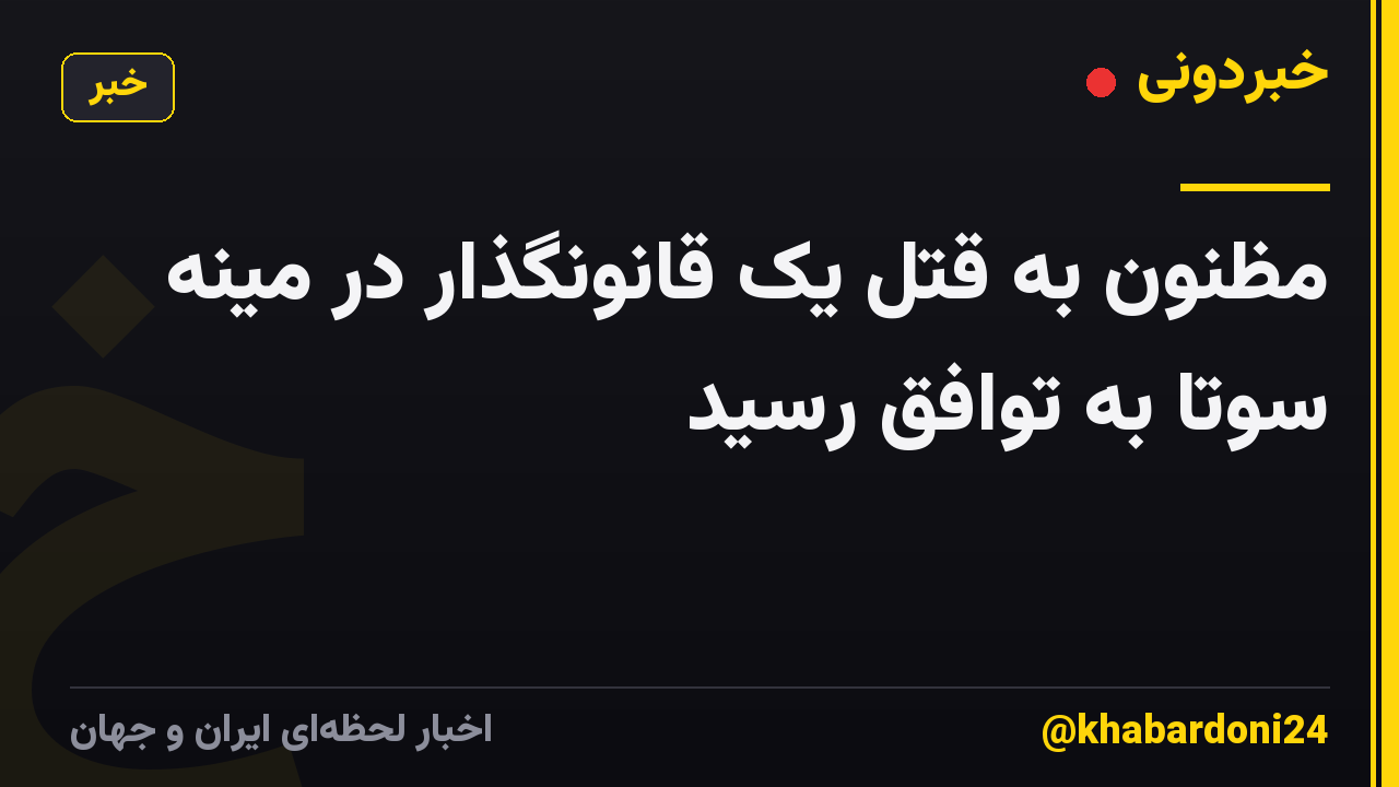 مظنون به قتل یک قانونگذار در مینه سوتا به توافق رسید