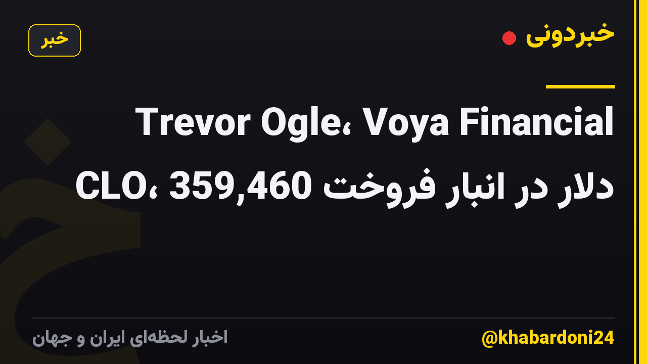 Trevor Ogle، Voya Financial CLO، 359,460 دلار در انبار فروخت
