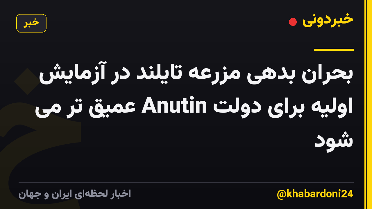 بحران بدهی مزرعه تایلند در آزمایش اولیه برای دولت Anutin عمیق تر می شود