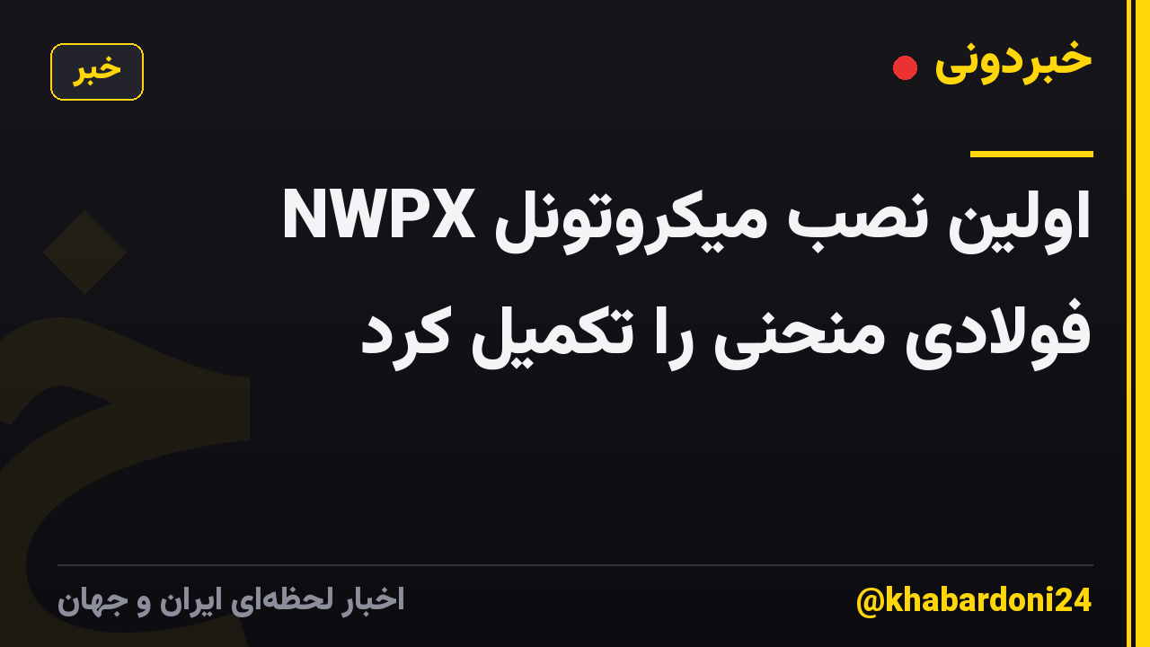 NWPX اولین نصب میکروتونل فولادی منحنی را تکمیل کرد