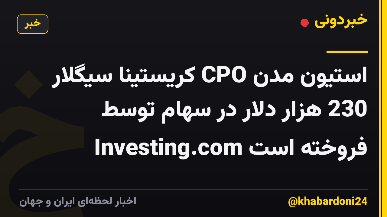 استیون مدن CPO کریستینا سیگلار 230 هزار دلار در سهام توسط Investing.com فروخته است