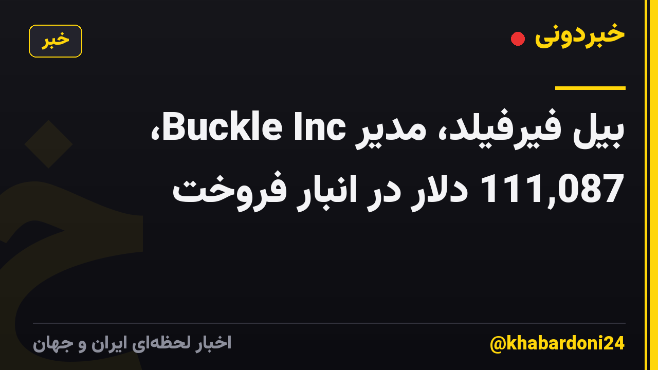 بیل فیرفیلد، مدیر Buckle Inc، 111,087 دلار در انبار فروخت