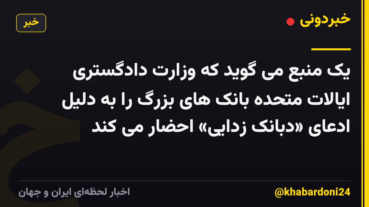 یک منبع می گوید که وزارت دادگستری ایالات متحده بانک های بزرگ را به دلیل ادعای «دبانک زدایی» احضار می کند