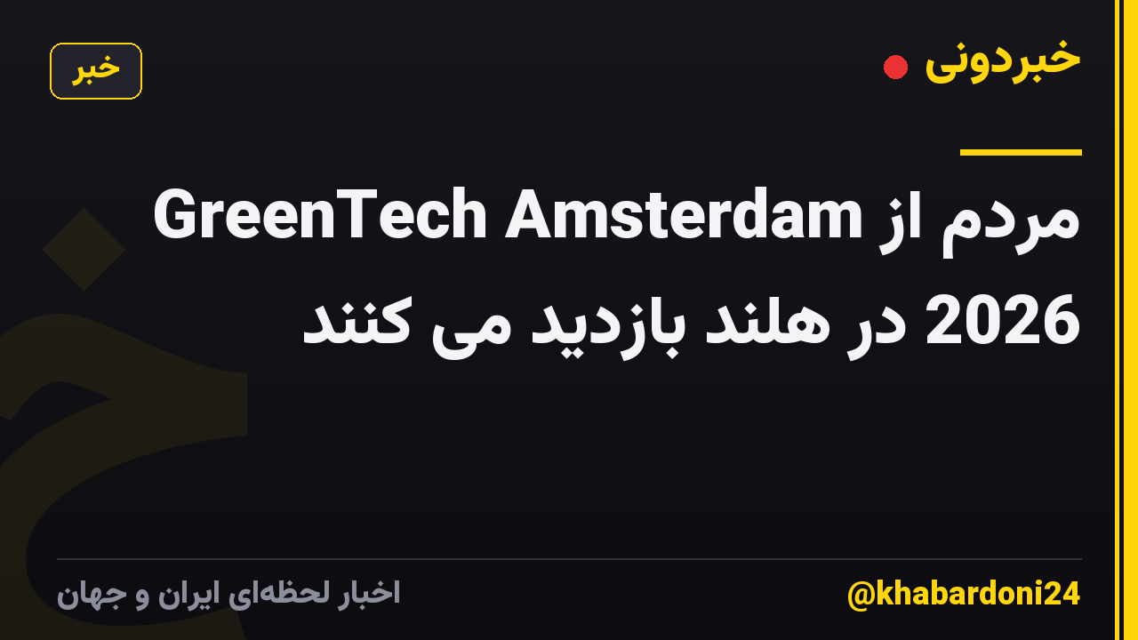 مردم از GreenTech Amsterdam 2026 در هلند بازدید می کنند