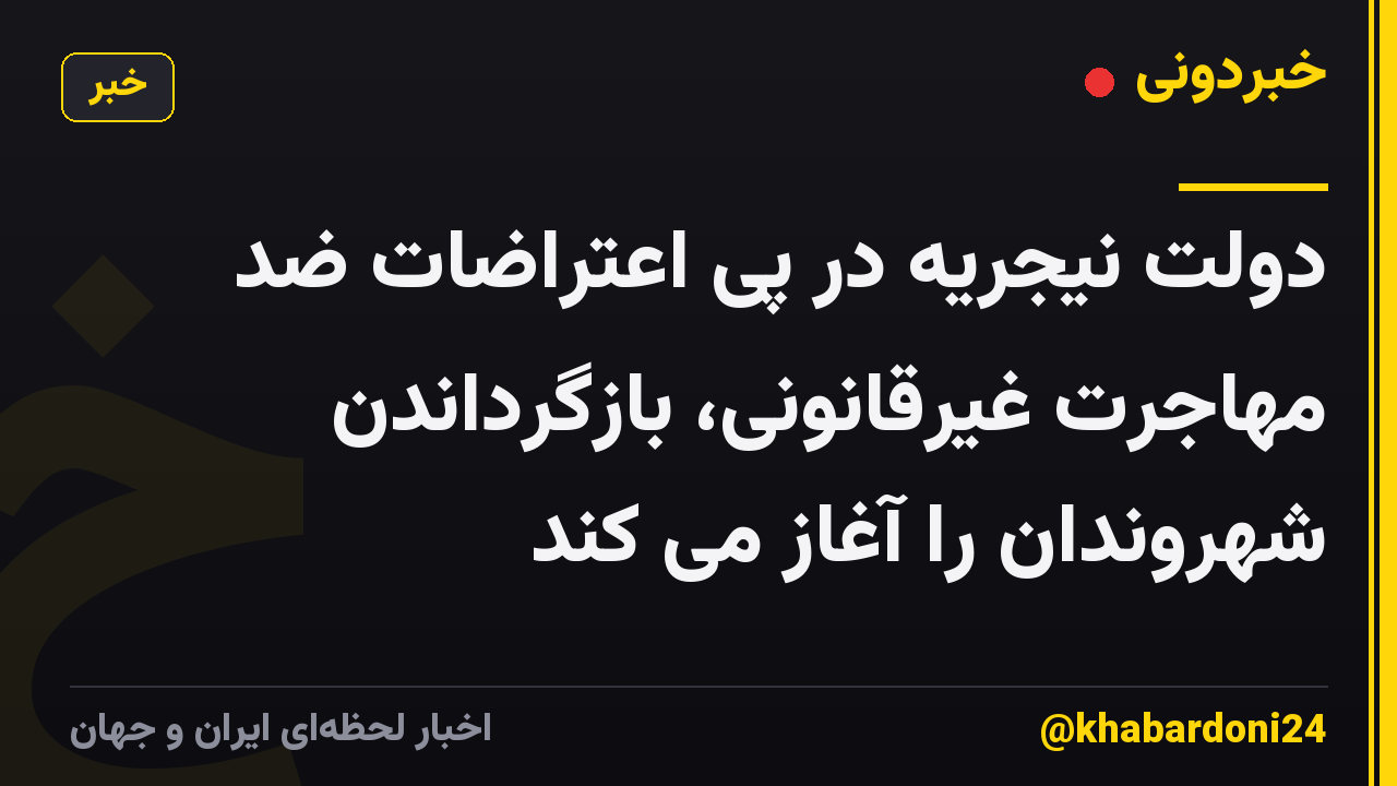 دولت نیجریه در پی اعتراضات ضد مهاجرت غیرقانونی، بازگرداندن شهروندان را آغاز می کند