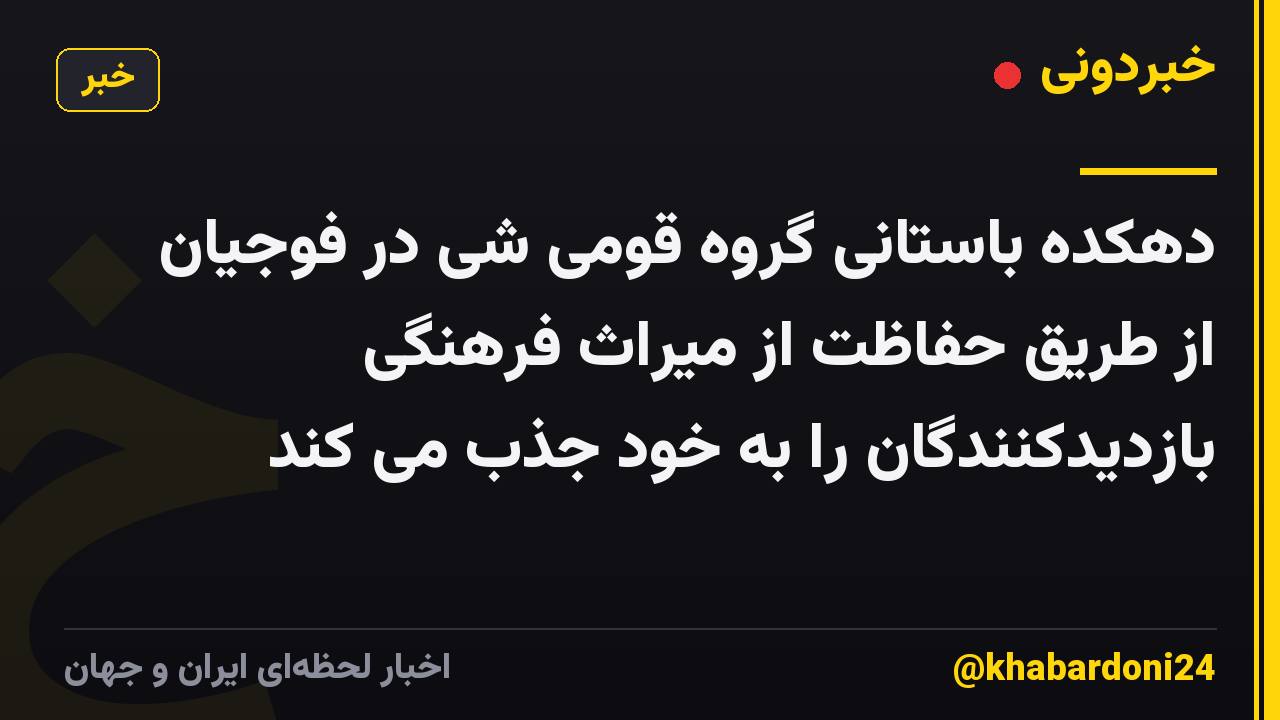دهکده باستانی گروه قومی شی در فوجیان از طریق حفاظت از میراث فرهنگی بازدیدکنندگان را به خود جذب می کند