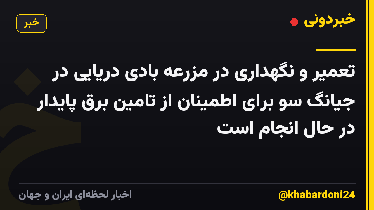 تعمیر و نگهداری در مزرعه بادی دریایی در جیانگ سو برای اطمینان از تامین برق پایدار در حال انجام است