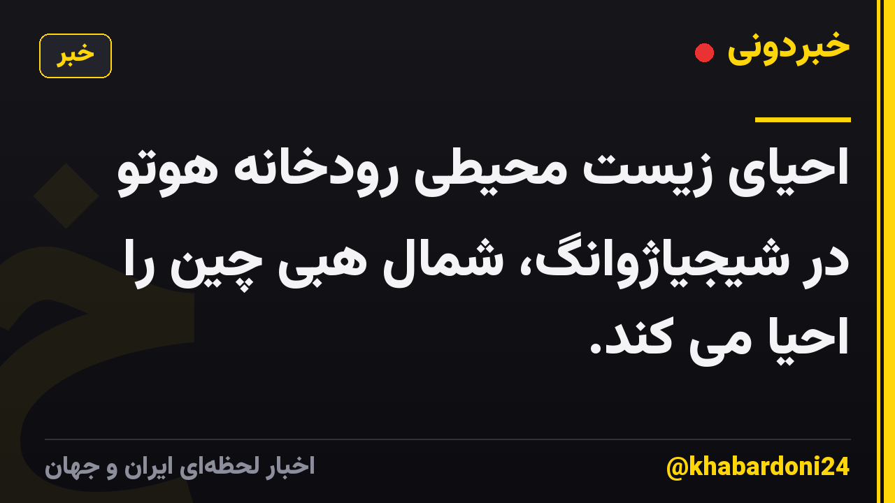 احیای زیست محیطی رودخانه هوتو در شیجیاژوانگ، شمال هبی چین را احیا می کند.