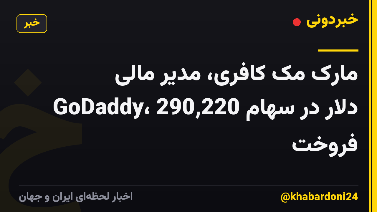 مارک مک کافری، مدیر مالی GoDaddy، 290,220 دلار در سهام فروخت