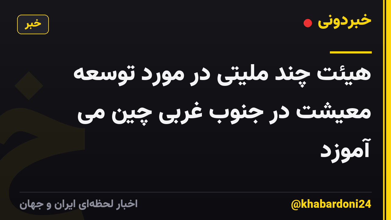 هیئت چند ملیتی در مورد توسعه معیشت در جنوب غربی چین می آموزد