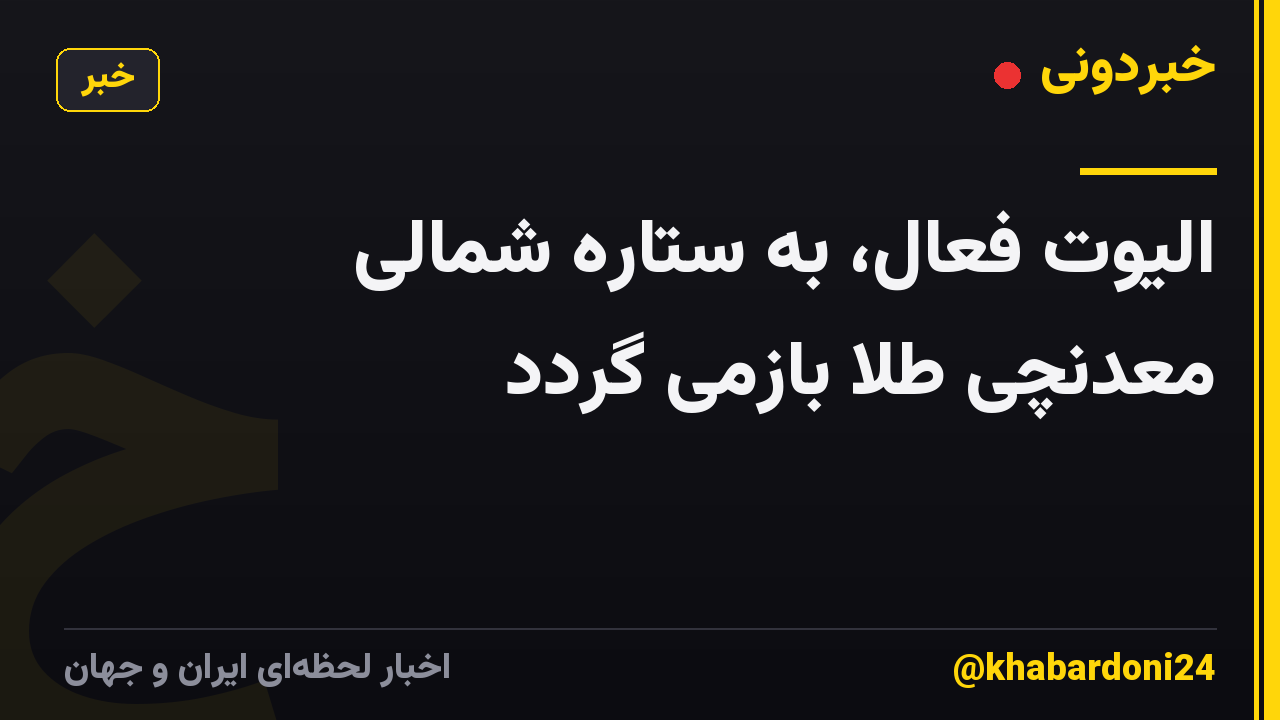 الیوت فعال، به ستاره شمالی معدنچی طلا بازمی گردد