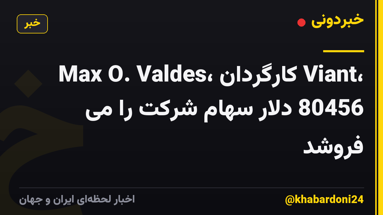 Max O. Valdes، کارگردان Viant، 80456 دلار سهام شرکت را می فروشد