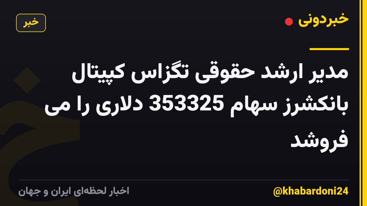مدیر ارشد حقوقی تگزاس کپیتال بانکشرز سهام 353325 دلاری را می فروشد