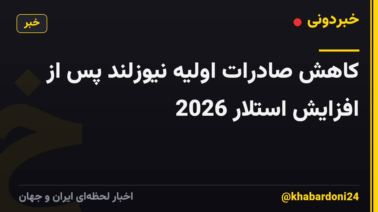 کاهش صادرات اولیه نیوزلند پس از افزایش استلار 2026