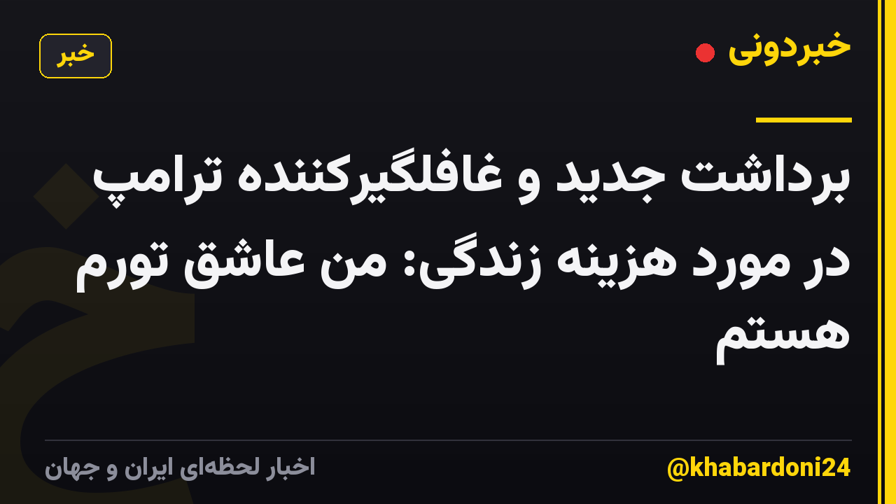 برداشت جدید و غافلگیرکننده ترامپ در مورد هزینه زندگی: من عاشق تورم هستم