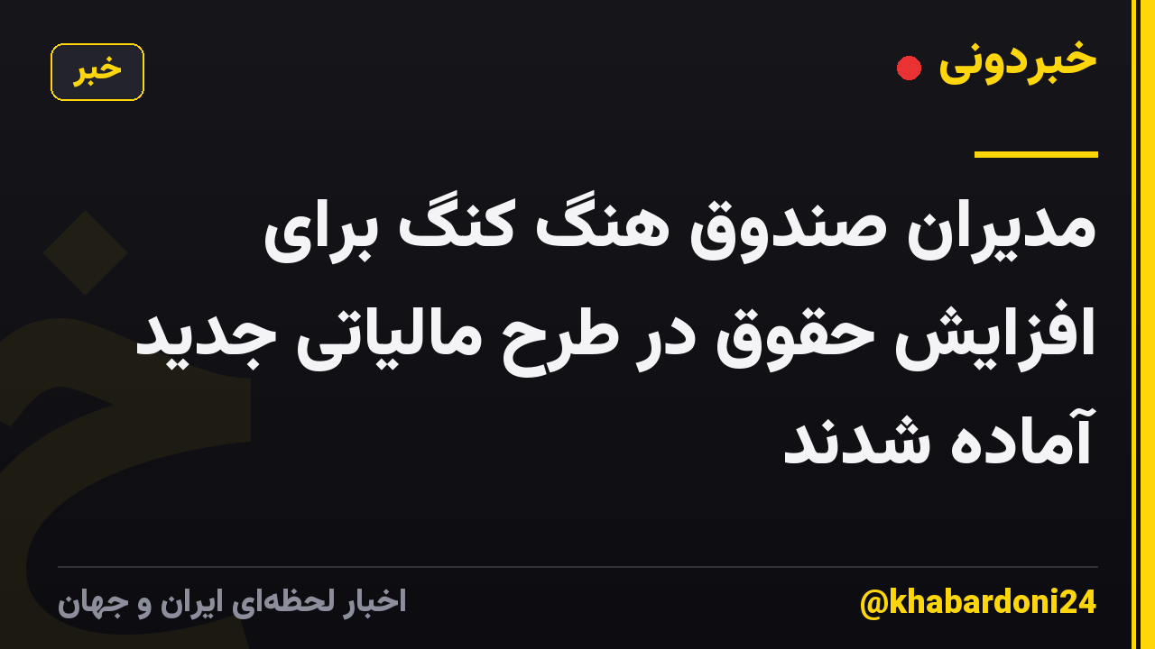 مدیران صندوق هنگ کنگ برای افزایش حقوق در طرح مالیاتی جدید آماده شدند