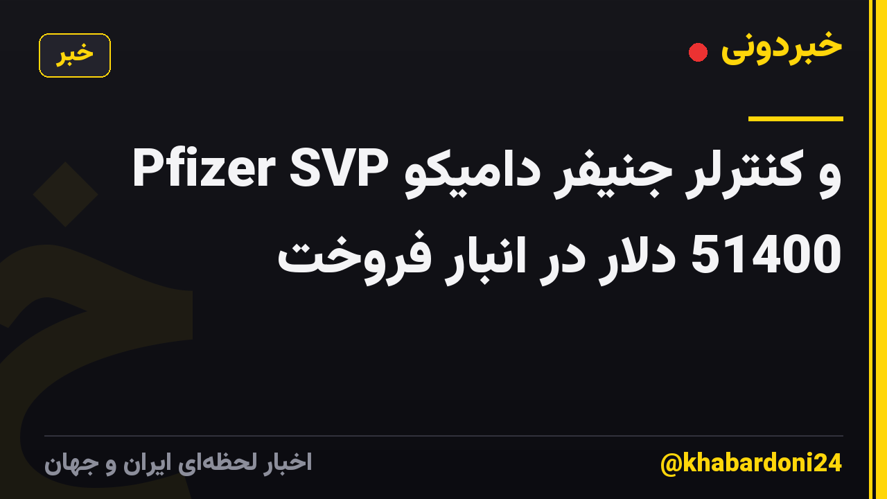 Pfizer SVP و کنترلر جنیفر دامیکو 51400 دلار در انبار فروخت