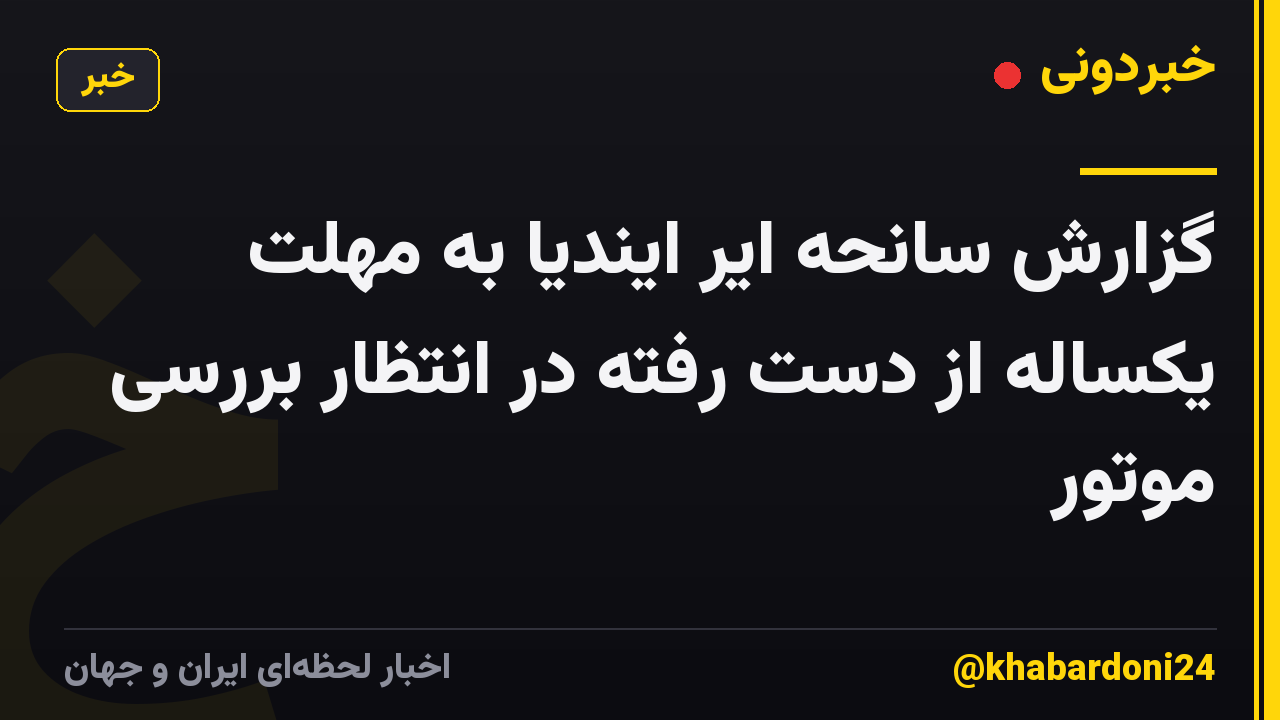گزارش سانحه ایر ایندیا به مهلت یکساله از دست رفته در انتظار بررسی موتور