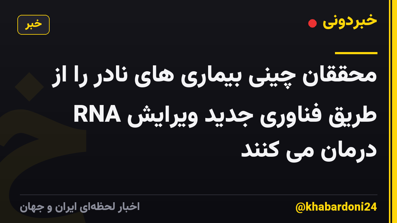 محققان چینی بیماری های نادر را از طریق فناوری جدید ویرایش RNA درمان می کنند