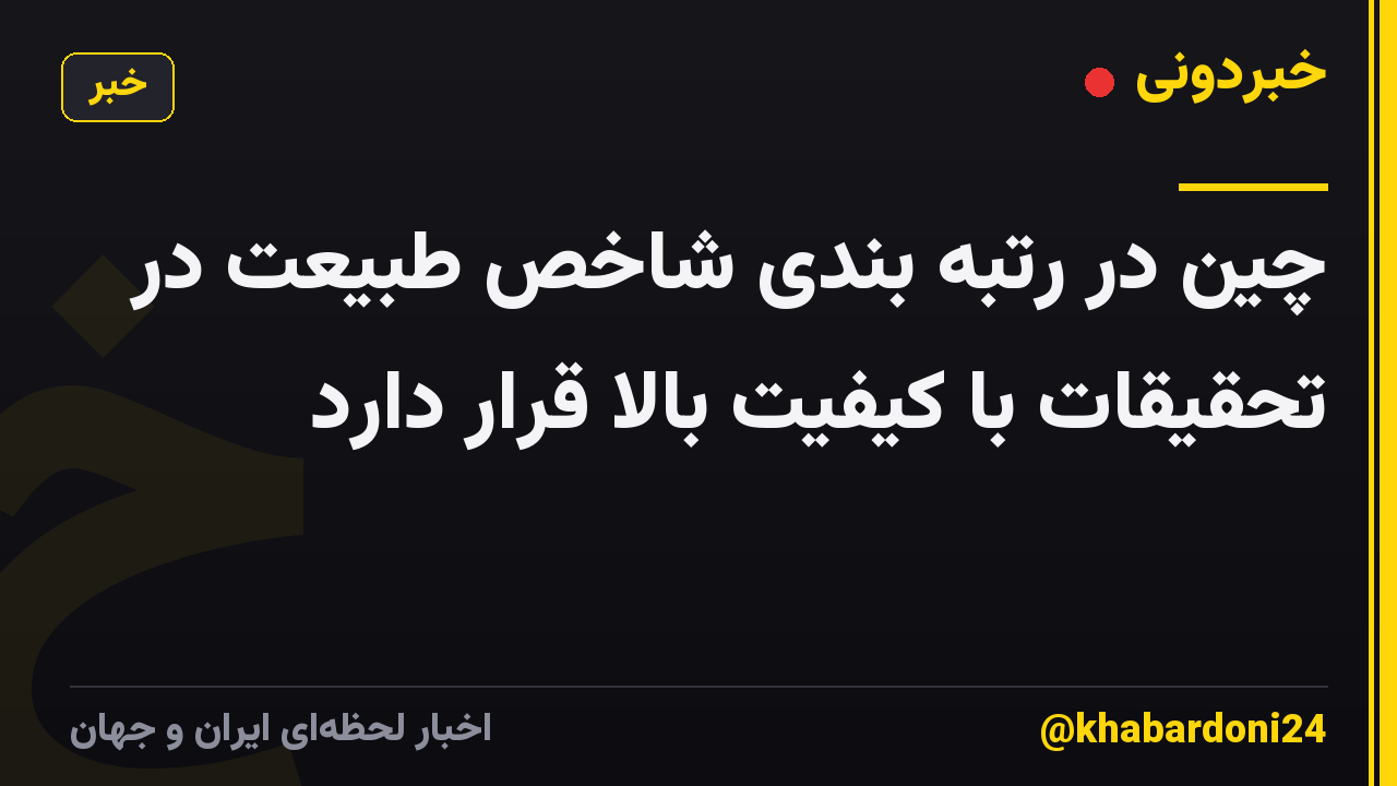چین در رتبه بندی شاخص طبیعت در تحقیقات با کیفیت بالا قرار دارد