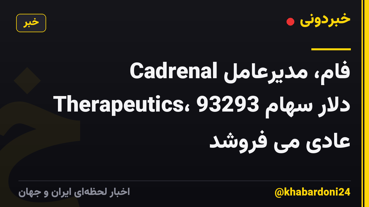 فام، مدیرعامل Cadrenal Therapeutics، 93293 دلار سهام عادی می فروشد