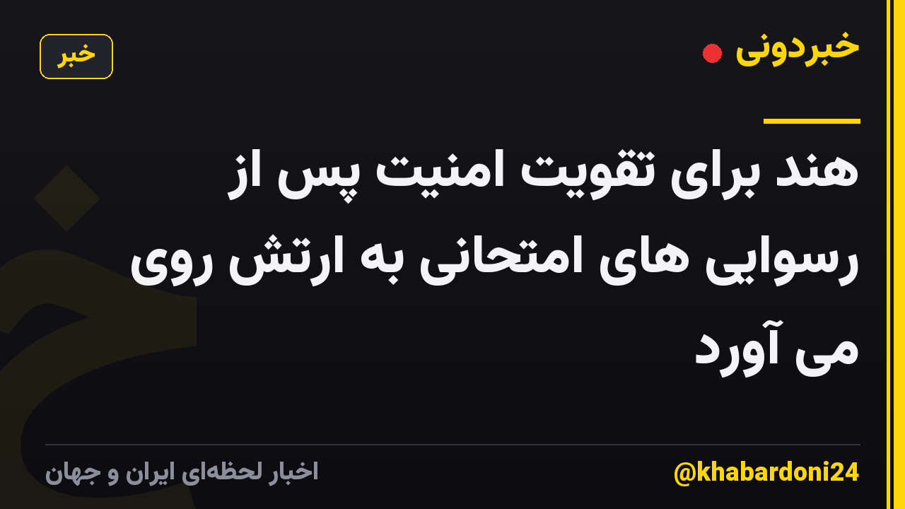 هند برای تقویت امنیت پس از رسوایی های امتحانی به ارتش روی می آورد