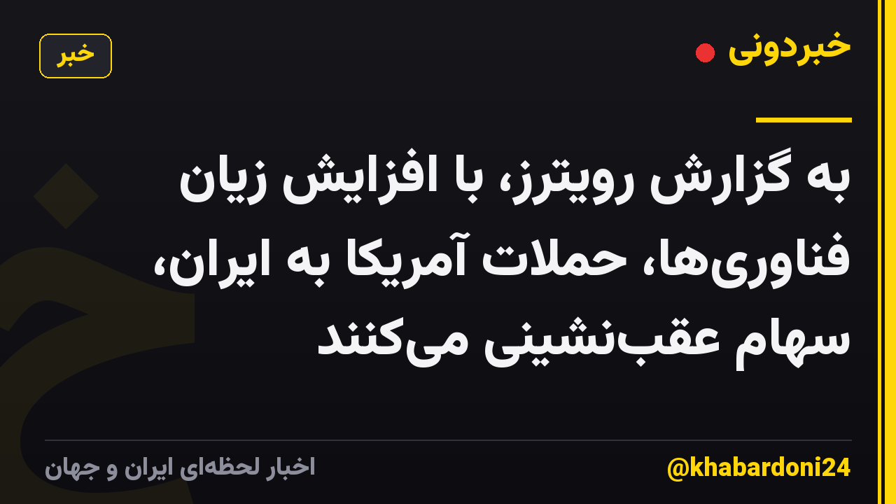 به گزارش رویترز، با افزایش زیان فناوری‌ها، حملات آمریکا به ایران، سهام عقب‌نشینی می‌کنند