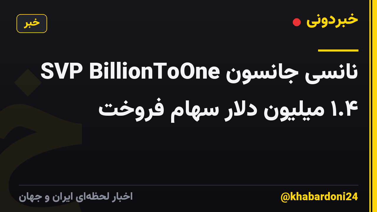 نانسی جانسون SVP BillionToOne ۱.۴ میلیون دلار سهام فروخت
