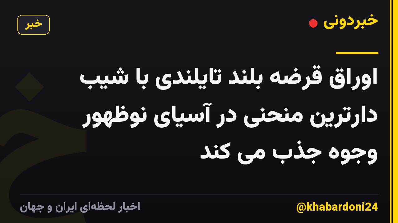 اوراق قرضه بلند تایلندی با شیب دارترین منحنی در آسیای نوظهور وجوه جذب می کند