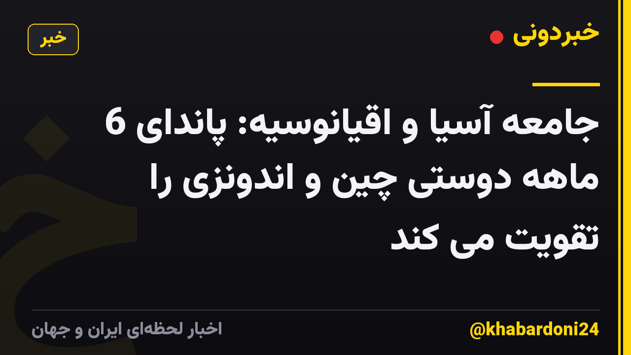جامعه آسیا و اقیانوسیه: پاندای 6 ماهه دوستی چین و اندونزی را تقویت می کند