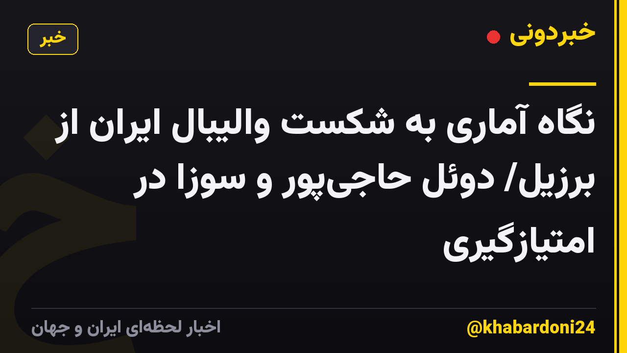 نگاه آماری به شکست والیبال ایران از برزیل/ دوئل حاجیپور و سوزا در امتیازگیری