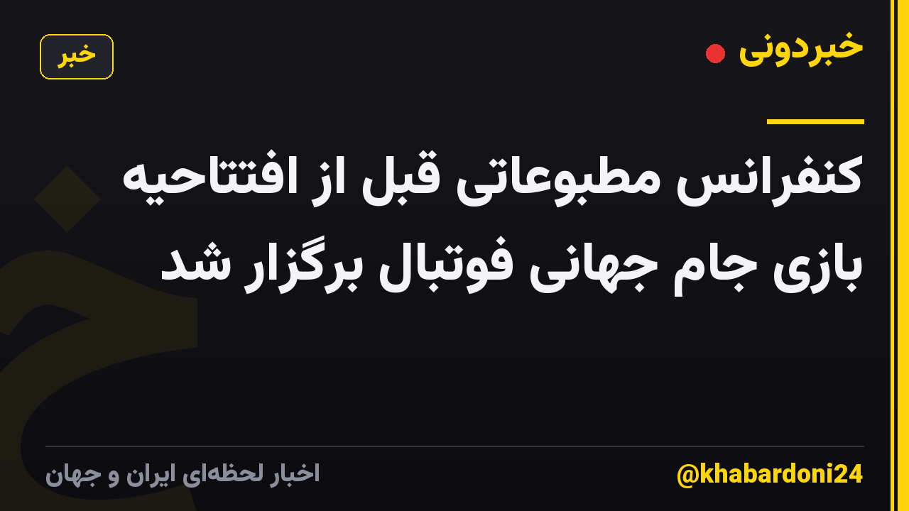 کنفرانس مطبوعاتی قبل از افتتاحیه بازی جام جهانی فوتبال برگزار شد